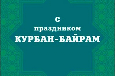 С праздником - Курбан-Байрам!