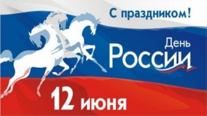 С праздником - Днем России!