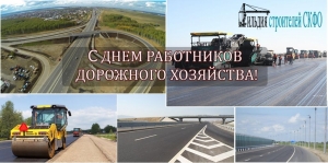 С Днем работников дорожного хозяйства!