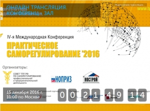 Прямая трансляция IV Международной конференции «Практическое саморегулирование»