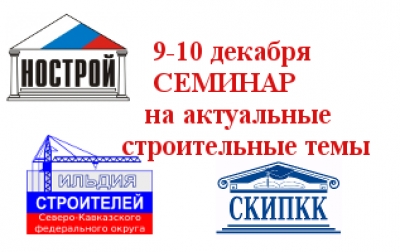 С 9 по 10 декабря пройдет бесплатный семинар  на актуальные строительные темы