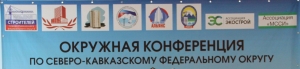 Окружная конференция членов НОСТРОЙ по СКФО состоится 7 декабря 2018 года