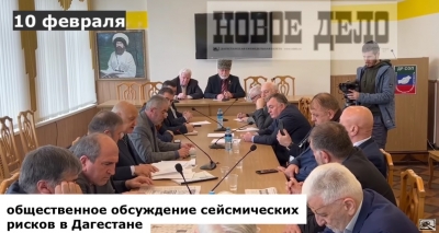 Общественность Дагестана обсуждает риски землетрясения