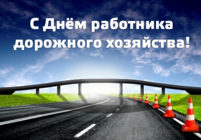 Поздравляем работников дорожного хозяйства с профессиональным праздником!