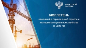 Бюллетень ключевых изменений в сфере строительства и ЖКХ за 2023 год