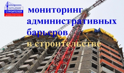 Внимание!! Мониторинг административных барьеров в строительстве