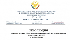Резолюция по итогам заседания Общественного совета при Минстрое РД  от 08.08.2023 года