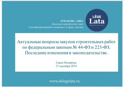 Презентация: Актуальные вопросы закупок строительных работ по ФЗ-44 и ФЗ-223. Последние изменения в законодательстве