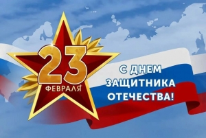C Днем защитника отечества!