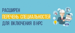 Расширен перечень специальностей и направлений подготовки для включения сведений о специалистах в НРС