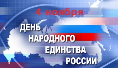 С праздником - Днем народного единства России!