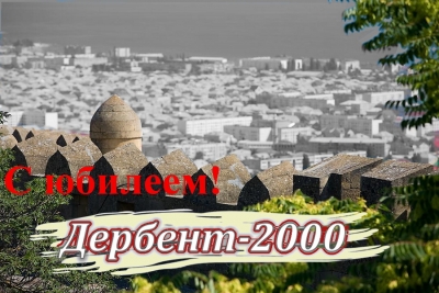 Древний Дербент