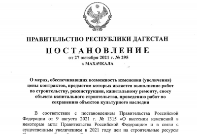 Постановление Правительства РД: &quot;О мерах, обеспечивающих возможность увеличения цены контрактов&quot;