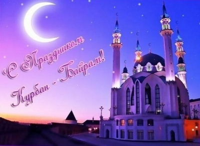 С праздником Курбан-Байрам!