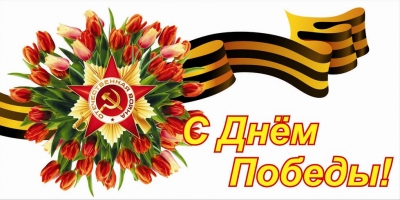 С праздником - Днем Победы!