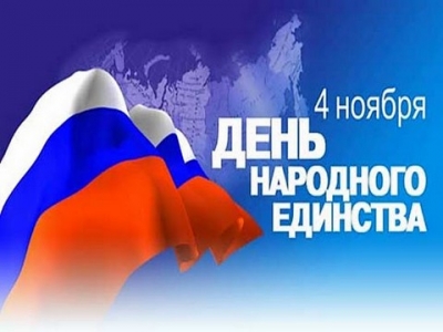 С праздником - ДНЕМ НАРОДНОГО ЕДИНСТВА!
