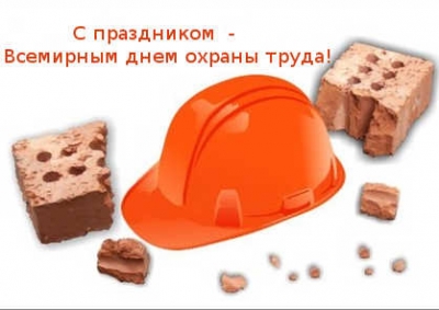 С праздником - Всемирным днем охраны труда!
