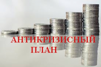 Антикризисный план: решение проблем?!