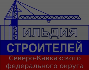 Гильдия строителей СКФО выражает соболезнования в связи со случившейся трагедией