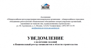 НОСТРОЙ подготовил форму запроса уведомлений о включении в Национальный реестр специалистов в области строительства по СНИЛС