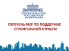 Перечень мер по поддержке строительной отрасли