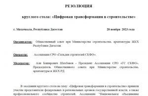 РЕЗОЛЮЦИЯ  круглого стола: «Цифровая трансформация в строительстве»