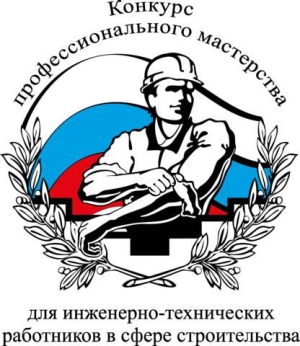 Объявлен конкурс профессионального мастерства для инженерно-технических работников в сфере строительства