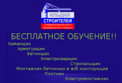 ВНИМАНИЕ! Бесплатное обучение рабочих кадров стройорганизаций