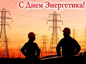 С Днем Энергетика!