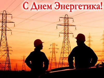 С Днем Энергетика!