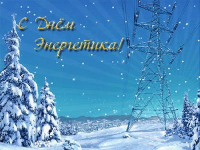 С Днем Энергетика!