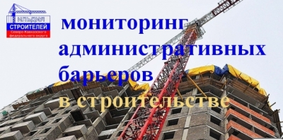 Подведены итоги мониторинга административных барьеров в строительстве