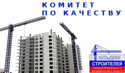Состоялось Заседание Комитета по качеству Гильдии