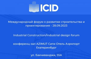 Форум ICID: найти заказчиков, повлиять на улучшение законов в промышленном строительстве и проектировании