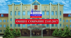 Вниманию членов Гильдии! Общее собрание состоится в актовом зале ДГТУ
