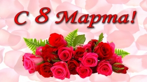 C Праздником - 8 МАРТА!