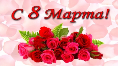 C Праздником - 8 МАРТА!