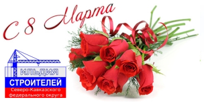 С весенним праздником — Днем 8 марта!