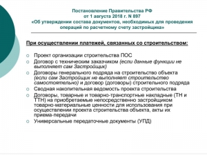 О составе документов, необходимых для проведения операций по расчетному счету застройщика