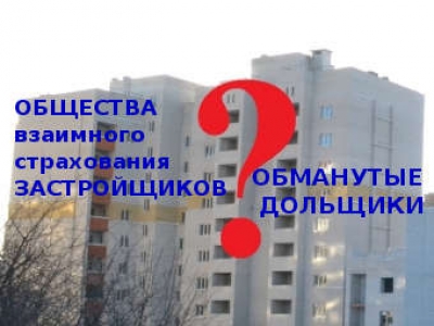 Страхование ответственности застройщиков - нет обманутых дольщиков!