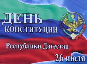 С Днем Конституции Республики Дагестан!