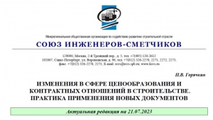 Изменения в сфере ценообразования и контрактных отношений в строительстве. Практика применения новых документов