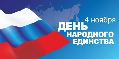 С Днем народного единства!