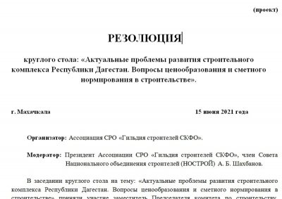 Резолюция круглого стола (проект)