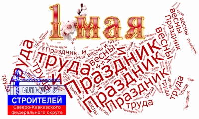 С праздником весны и труда!