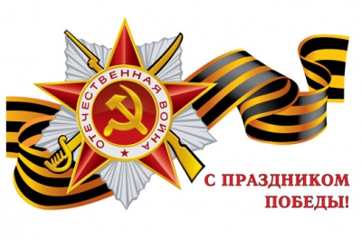 С праздником - ДНЕМ Победы!
