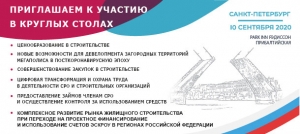 НОСТРОЙ проведет серию круглых столов с онлайн-трансляцией в преддверии XIX Всероссийского съезда строительных СРО