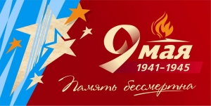 С праздником - Днем Победы!