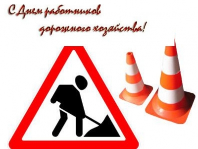 С праздником - ДНЕМ РАБОТНИКА ДОРОЖНОГО ХОЗЯЙСТВА!