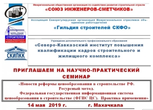 Вниманию членов Гильдии! Союз инженеров-сметчиков РФ проводит в Махачкале семинар по ценообразованию в строительстве